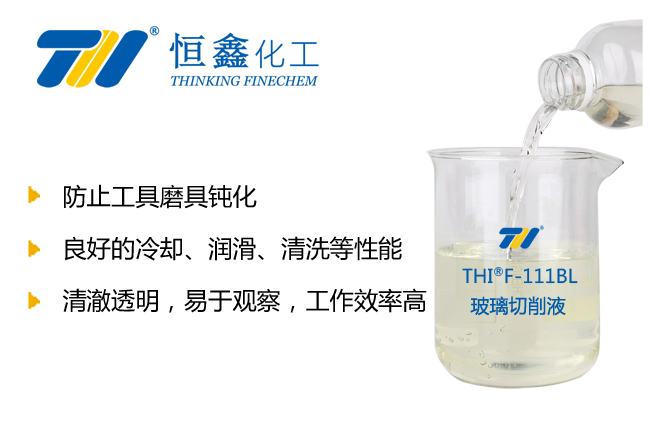 THIF-111BL水基玻璃切削液產(chǎn)品圖