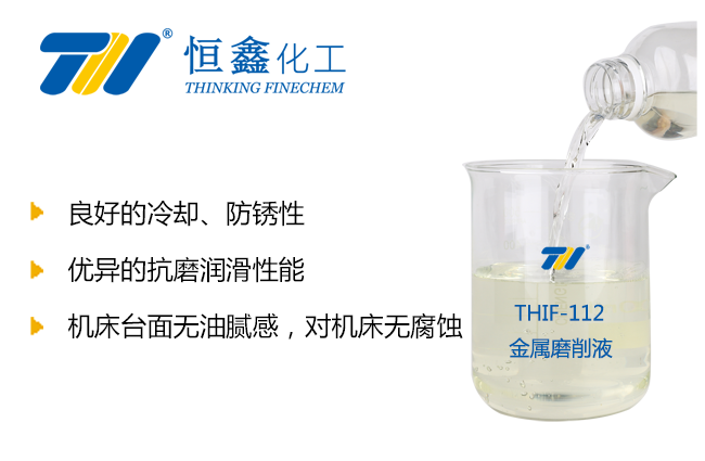 THIF-112金屬磨削液產(chǎn)品圖