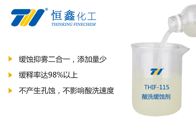 THIF-115酸洗緩蝕劑產(chǎn)品圖