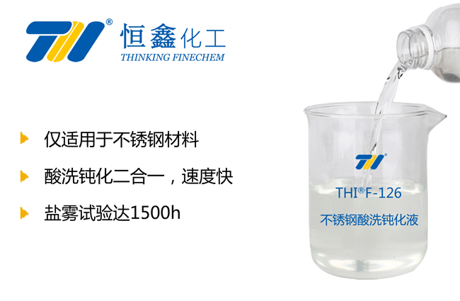 THIF-126不銹鋼酸性鈍化液產品圖