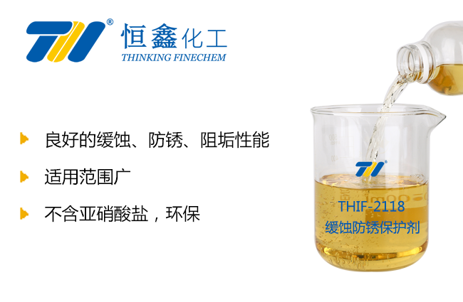 THIF-2118緩蝕防銹保護劑產品圖
