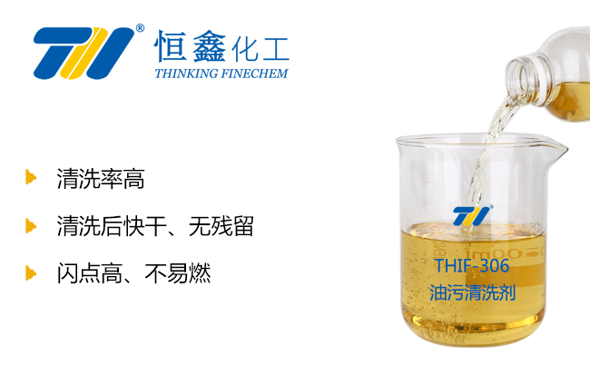 THIF-306油污清洗劑產(chǎn)品圖