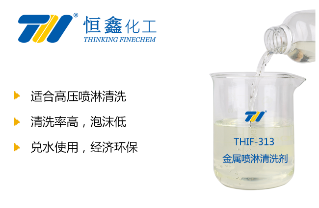 THIF-313金屬噴淋清洗劑產(chǎn)品圖
