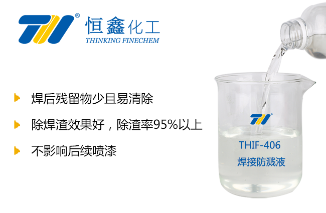 THIF-406焊接防濺液產(chǎn)品圖