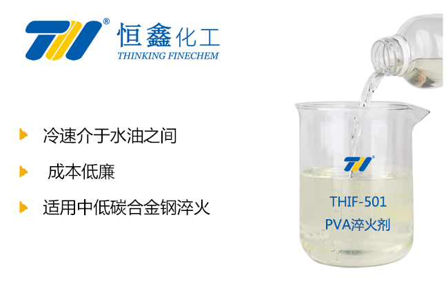 THIF-501PVA水性淬火劑產(chǎn)品圖