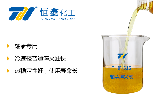 THIF-515軸承淬火油產品圖