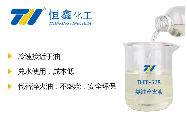 THIF-528類油淬火劑產(chǎn)品圖