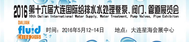 2016第十六屆大連國際給排水、水處理暨泵閥門管道展覽會