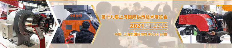 第十九屆上海國際供熱技術(shù)展覽會(huì)
