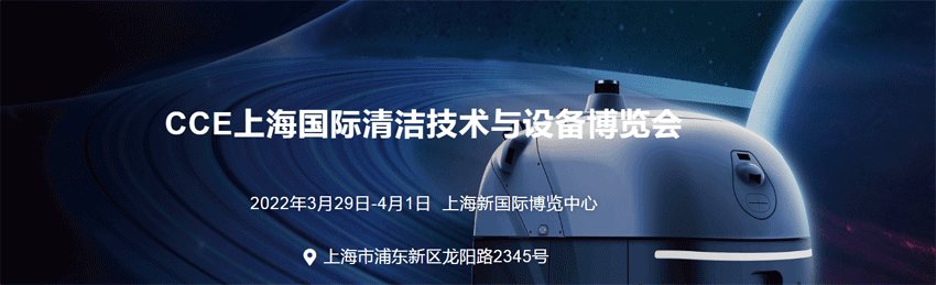2022上海國際清潔技術與設備博覽會